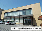 【銀行】八十二銀行 長地支店まで900ｍ