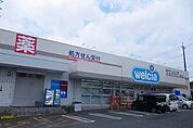 【ドラッグストア】ウエルシア三島壱町田店まで350ｍ