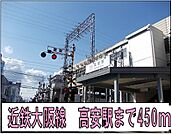 【駅】高安駅まで450ｍ