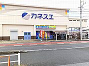 【スーパー】カネスエ　宮西店まで1100ｍ