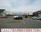 【ドラッグストア】ウエルシア泉大津我孫子店様まで240ｍ