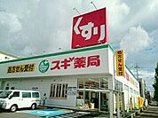 【ドラッグストア】スギ薬局   向山店まで210ｍ