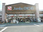 【ホームセンター】ジャンボエンチョー 掛川店まで260ｍ