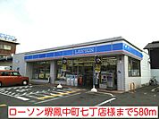 【コンビニエンスストア】ローソン堺鳳中町七丁店様まで580ｍ