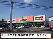 【スーパー】オークワ大阪狭山店様まで500ｍ