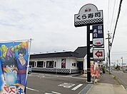【その他】くら寿司　一宮尾西店まで650ｍ