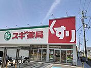 【ドラッグストア】スギ薬局様まで1100ｍ