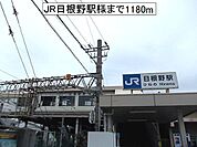 【駅】ＪＲ　日根野駅様まで1180ｍ