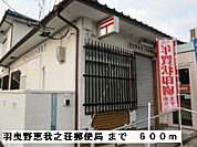 【郵便局】羽曳野恵我ノ荘郵便局まで600ｍ