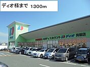 【スーパー】ディオ貝塚店様まで1300ｍ