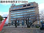 【市役所・区役所】藤井寺市役所まで1240ｍ