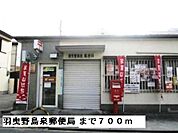 【郵便局】羽曳野島泉郵便局まで700ｍ
