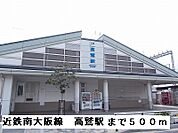 【駅】近鉄南大阪線高鷲駅まで500ｍ