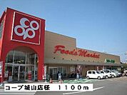 【スーパー】コープ城山店様まで1100ｍ