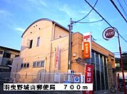 【郵便局】羽曳野城山郵便局まで700ｍ