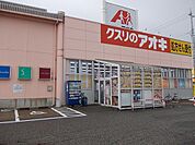 【ドラッグストア】クスリのアオキまで800ｍ