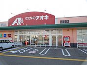 【ドラッグストア】クスリのアオキまで970ｍ