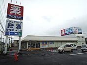 【ドラッグストア】ウエルシア伊奈栄店まで310ｍ