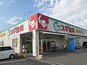 【ドラッグストア】スギ薬局様まで350ｍ