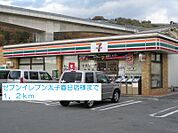 【コンビニエンスストア】セブンイレブン太子春日店様まで1200ｍ