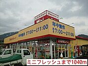 【スーパー】ミニフレッシュまで1040ｍ