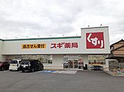 【ドラッグストア】スギ薬局碧南坂口店まで470ｍ