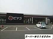 【スーパー】ピアゴまで1400ｍ