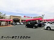 【スーパー】アオキスーパーまで1000ｍ