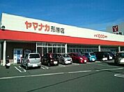 【スーパー】ヤマナカ様まで500ｍ
