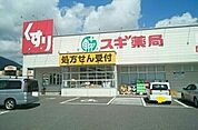 【ドラッグストア】スギ薬局様まで900ｍ
