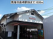 【駅】南海羽倉崎駅様まで1030ｍ
