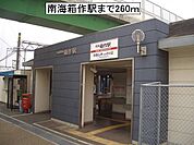 【駅】南海箱作駅様まで260ｍ