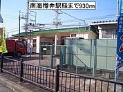【駅】南海樽井駅様まで930ｍ