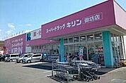【ドラッグストア】スーパードラッグキリン御坊店様まで1300ｍ
