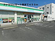 【コンビニエンスストア】ファミリーマート様まで450ｍ