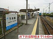 【駅】JR下井坂駅様まで1440ｍ