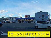 【コンビニエンスストア】『ローソン』様までまで1600ｍ