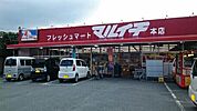 【スーパー】フレッシュマートマルイチ本店様まで630ｍ