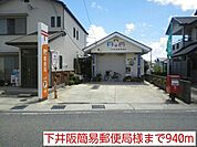 【郵便局】下井阪簡易郵便局様まで940ｍ