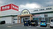 【ドラッグストア】Ｖドラッグ新城店様まで2080ｍ