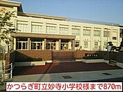 【小学校】かつらぎ町立妙寺小学校様まで870ｍ