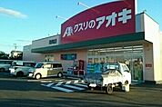 【ドラッグストア】クスリのアオキまで850ｍ