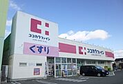 【ドラッグストア】ココカラファインまで1700ｍ