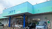 【ドラッグストア】ドラッグスギヤマ新城東店様まで230ｍ