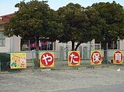 【幼稚園】矢田保育園まで250ｍ