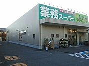 【スーパー】業務スーパーよってって美浜店様まで850ｍ