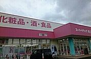 【ドラッグストア】スーパードラックキリン様まで2400ｍ
