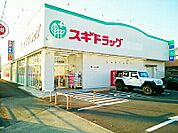 【ドラッグストア】スギドラッグ　朝日店まで540ｍ