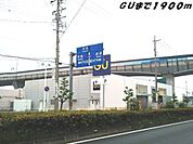 ＧＵまで1900ｍ