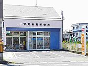【郵便局】一宮苅安賀郵便局まで500ｍ